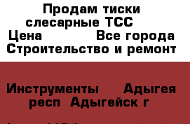 Продам тиски слесарные ТСС-80 › Цена ­ 2 000 - Все города Строительство и ремонт » Инструменты   . Адыгея респ.,Адыгейск г.